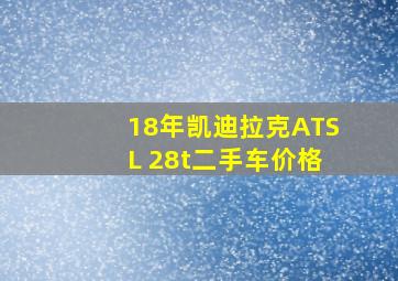 18年凯迪拉克ATSL 28t二手车价格